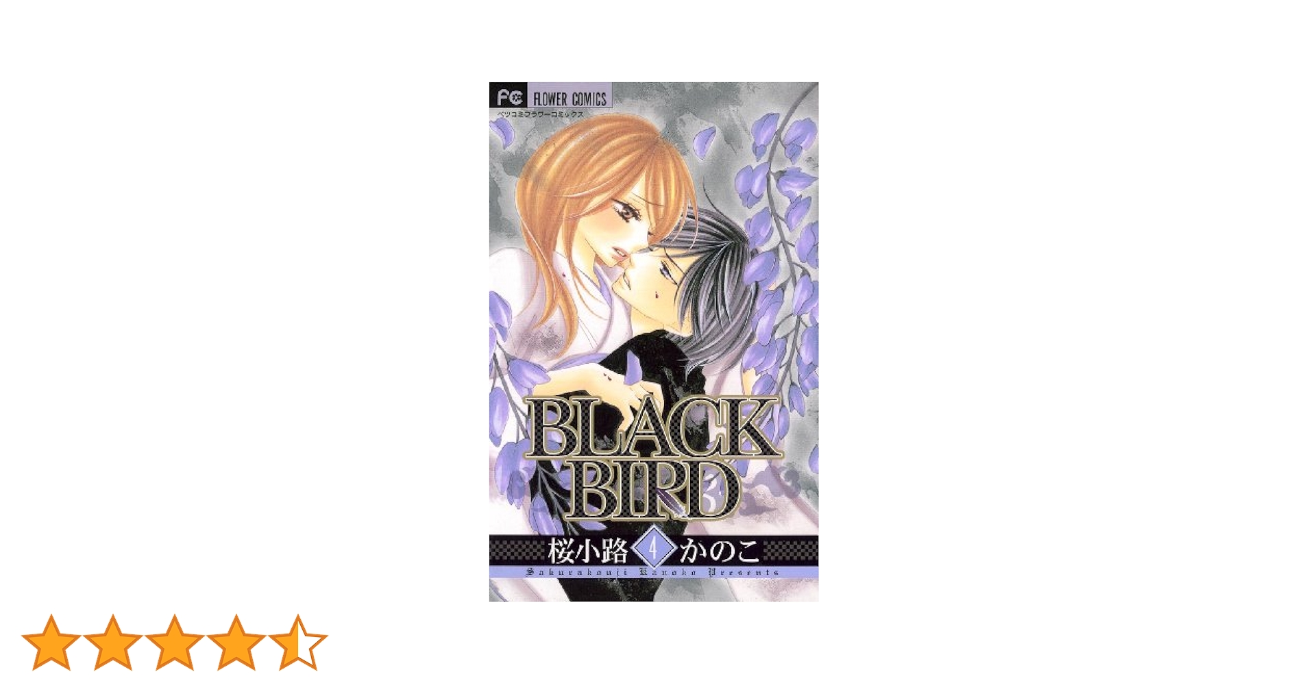BLACK BIRD（4） BLACK BIRD (フラワーコミックス